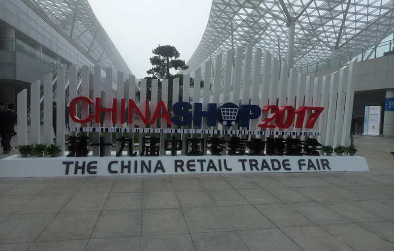 2017中国零售业博览会
