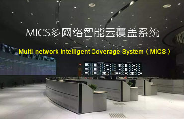 MICS多网络智能覆盖系统