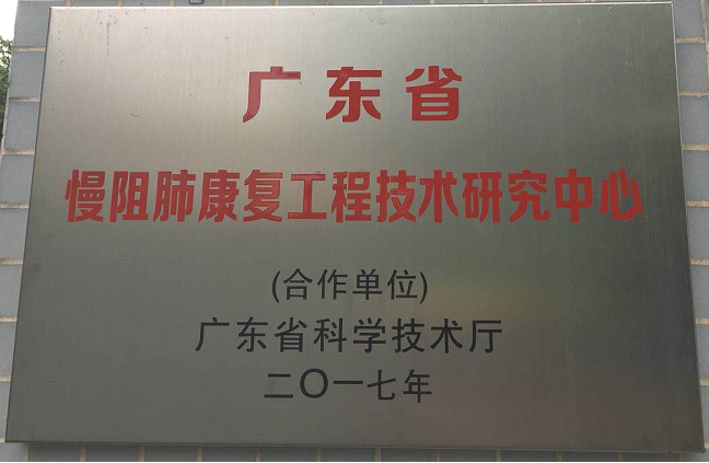广东省慢阻肺康复工程技术研究中心挂牌