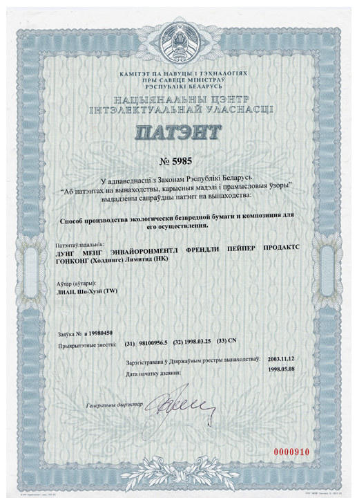 बेलारूस स्टोन पेपर पेटेंट प्रमाण पत्र के सार्वजनिक