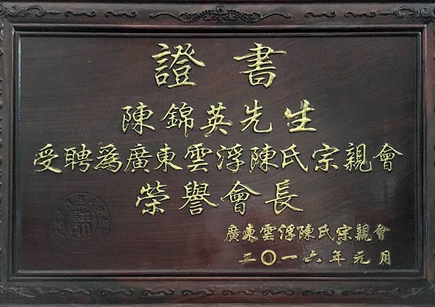 Honorary President of Yunfu Chen Clan Association