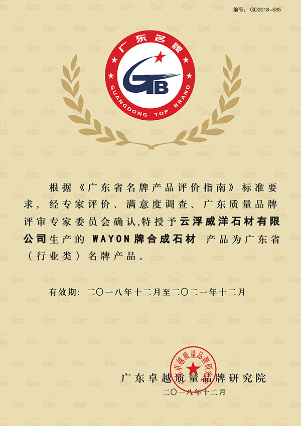 Certificate of Guangdong Famous Brand Product Certificate