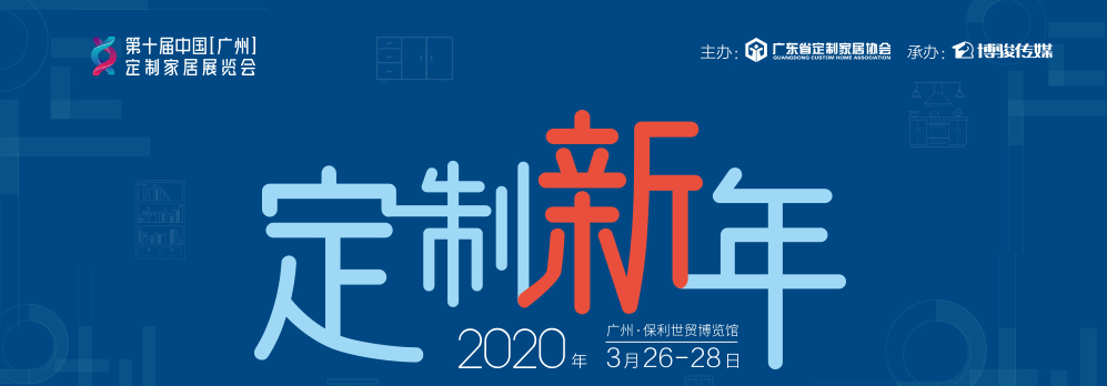 中国（广州）定制家居原创设计展览会(2020年3月26-28)