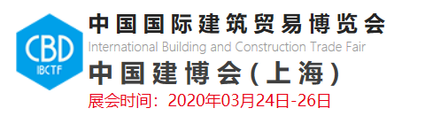 2020年中国建博会（上海）(2020年3月24-3月26)