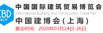 2020年中国建博会（上海）(2020年3月24-3月26)