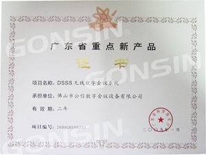 广东省重点新产品-DSS无线会议系统
