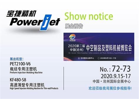 Powerjet Precision Machinery le invita a visitar PHPE en la Exposición de Plásticos del Norte de China