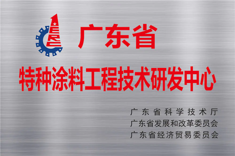 Centre de R&D de la technologie d’ingénierie des revêtements spéciaux du Guangdong