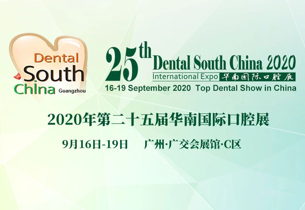 2020年华南国际口腔展成功收官