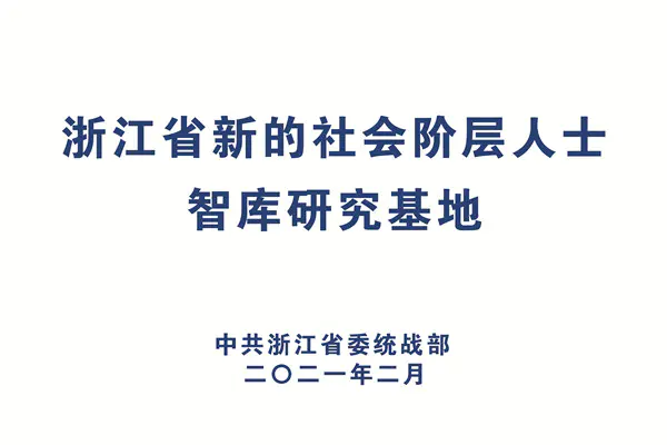 Zhejiang New Social Strata Think Tank Research Base