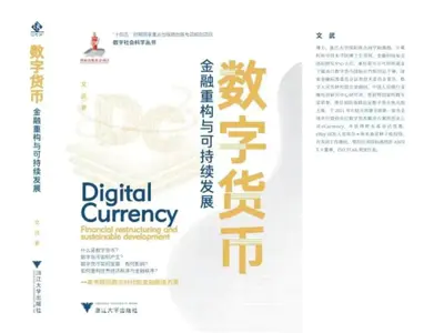 ZIBS动态丨文武教授新书《数字货币：金融重构与可持续发展》发布 
