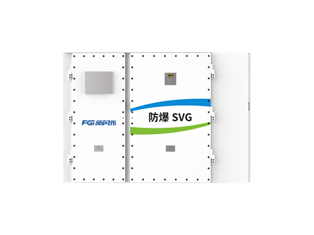 防炎 SVG-3.3kV/6kV/10kV