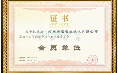 Compere joined Carbon Neutralization Professional Committee of China Energy Conservation Association!
