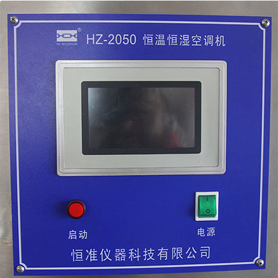 恒温恒湿空调HZ-2050