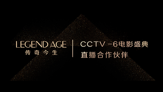 传奇今生成为“CCTV-6电影盛典直播合作伙伴” ， 助力中国金鸡百花电影节