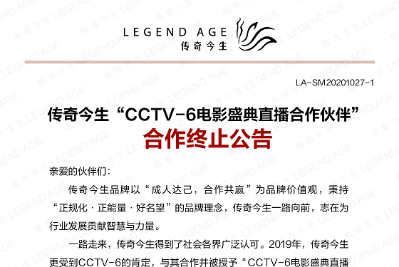 传奇今生“CCTV-6电影盛典直播合作伙伴”合作终止公告