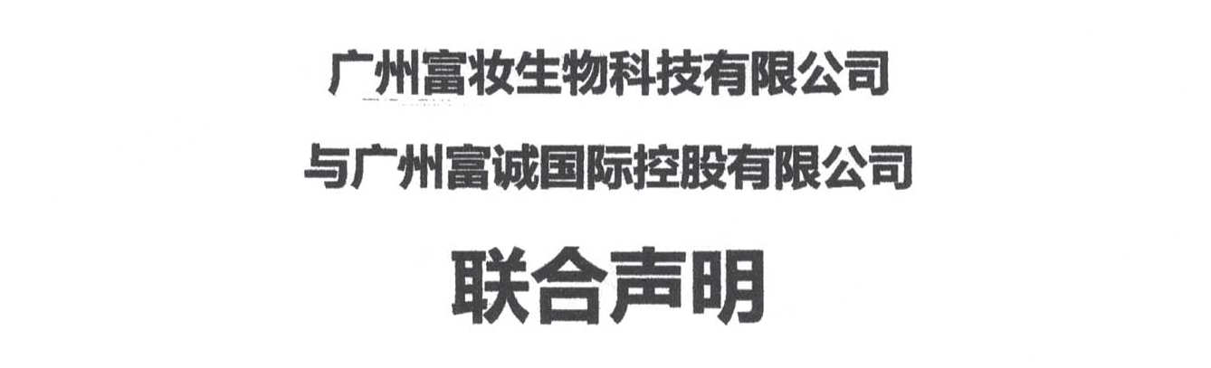 广州富妆生物科技有限公司与广州富诚国际控股有限公司联合声明