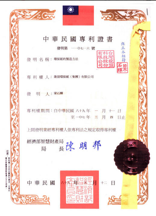 ताइवान स्टोन पेपर पेटेंट प्रमाण पत्र