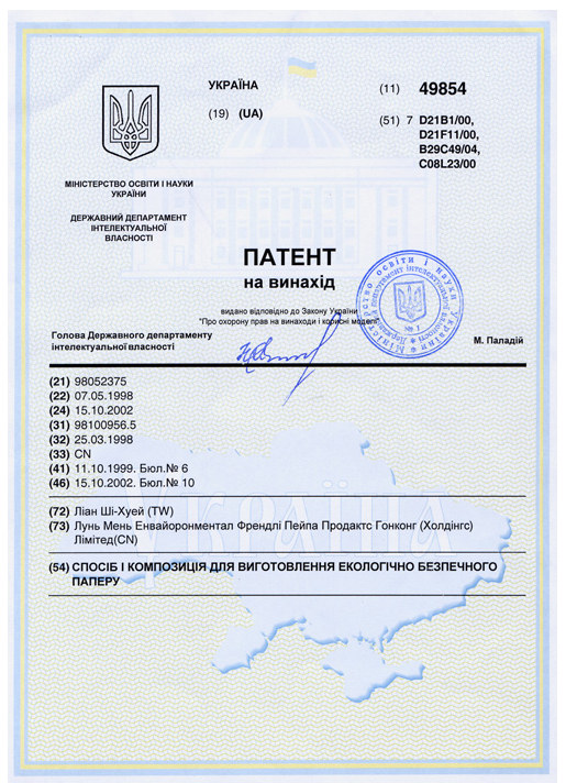 यूक्रेन स्टोन पेपर पेटेंट प्रमाण पत्र