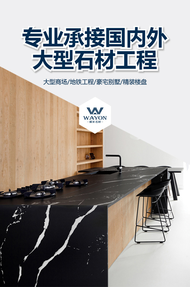 WAYON STONE 丨 professional undertaking of large-scale stone projects at home and abroad |countertops stone