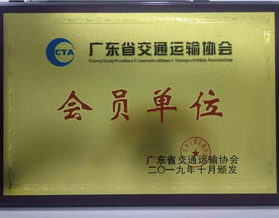 Member unit of Guangdong Transportation Association