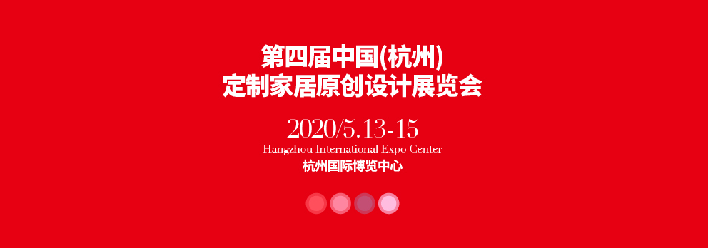 中国（杭州）定制家居原创设计展览会(2020年5月13-15)