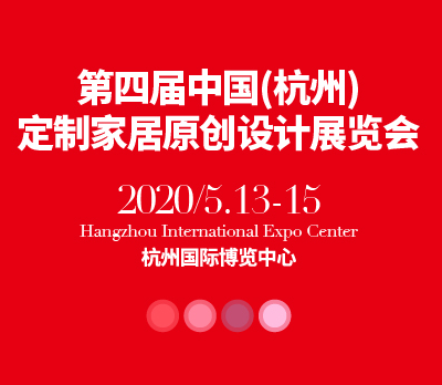 中国（杭州）定制家居原创设计展览会(2020年5月13-15)