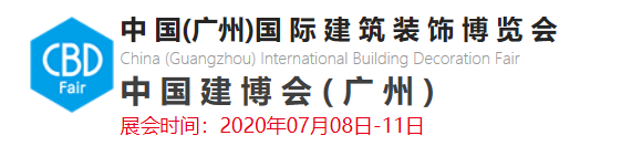 2020年中国建博会（广州）(2020年7月8-11)