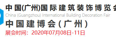 2020年中国建博会（广州）(2020年7月8-11)
