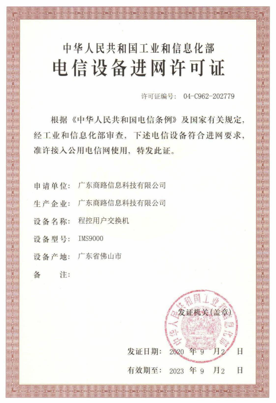IMS9000程控用户交换机-电信设备进网许可中文证书