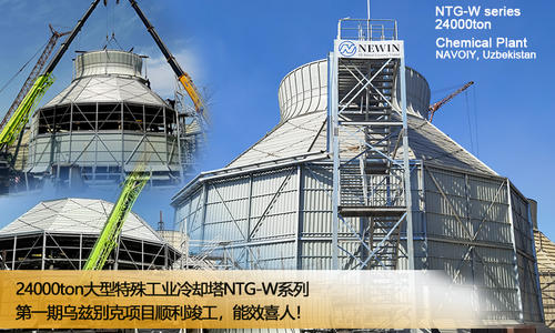 NTG-W系列大型特殊工业冷却塔第一期工程在乌兹别克斯坦顺利完工