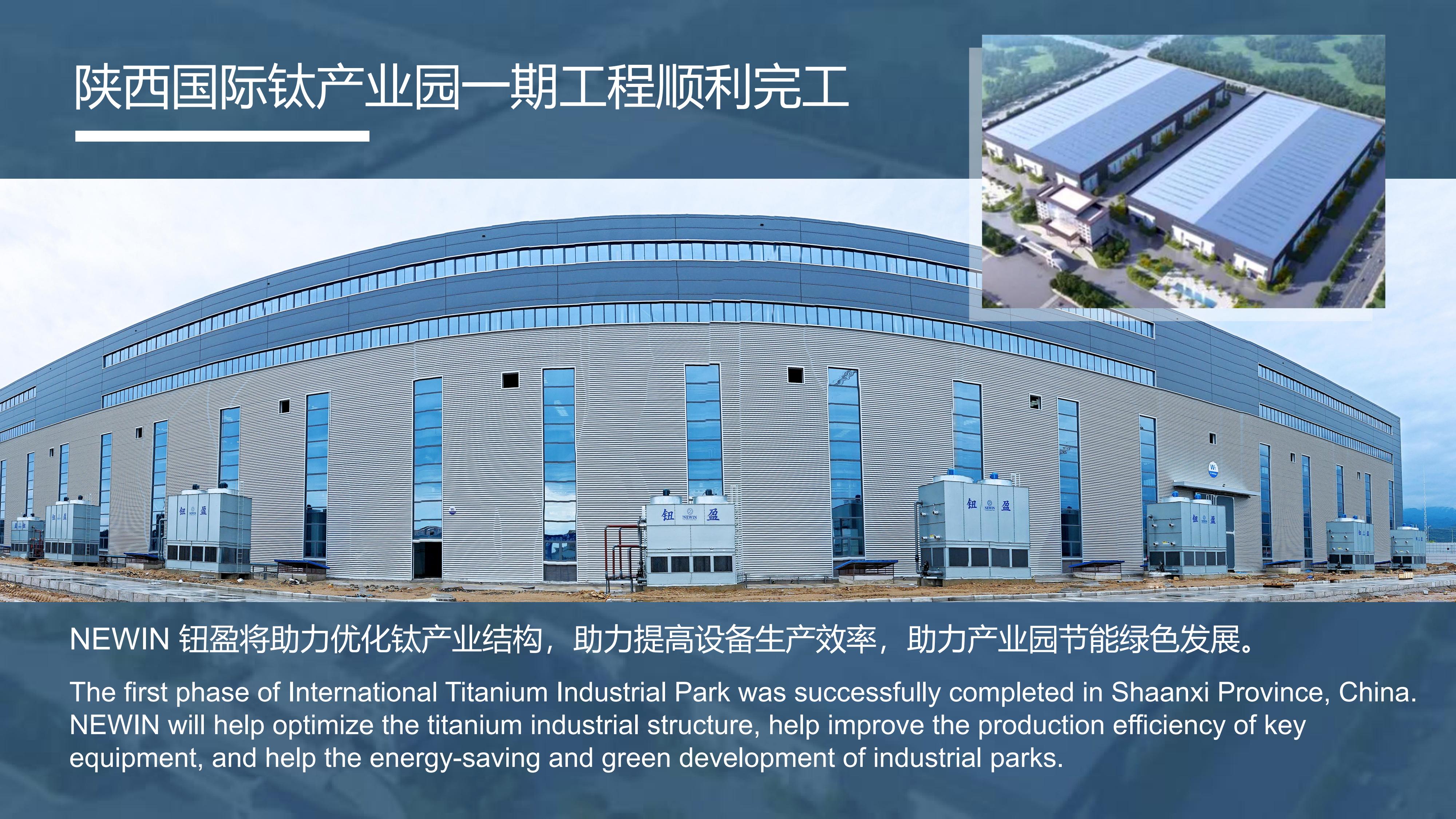 NEWIN钮盈NWN冷却塔方案助力优化国际钛产业结构，提高产能及节能绿色发展