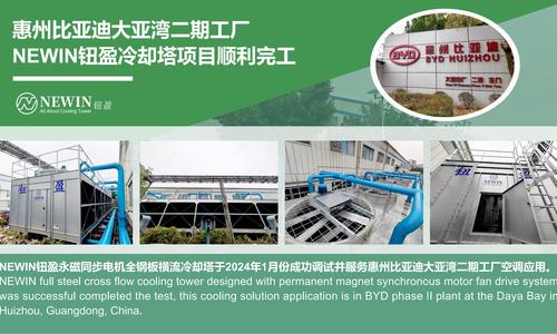 حل برج التبريد NEWIN NST لتصنيع السيارات BYD Huizhou