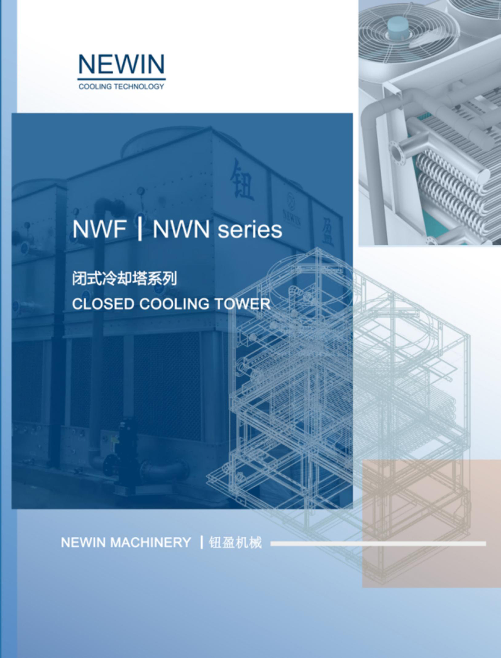 中英CN_EN_闭塔彩页NWF NWN closed cooling tower