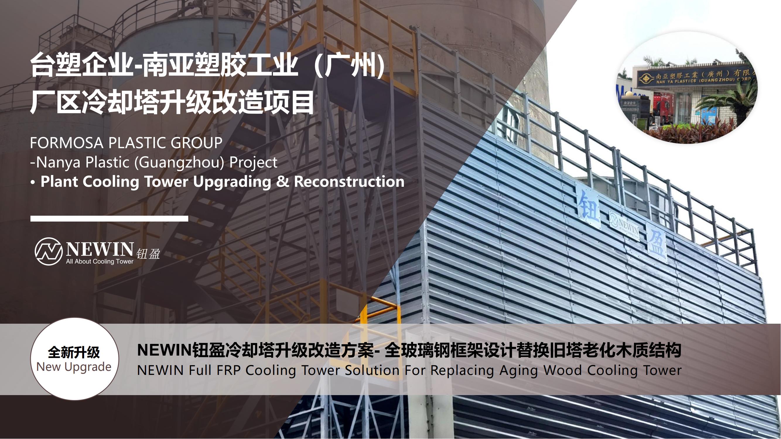 NEWIN NSH-FRP Full FRP Cooling Tower Solution for Nanya Plastic Factory