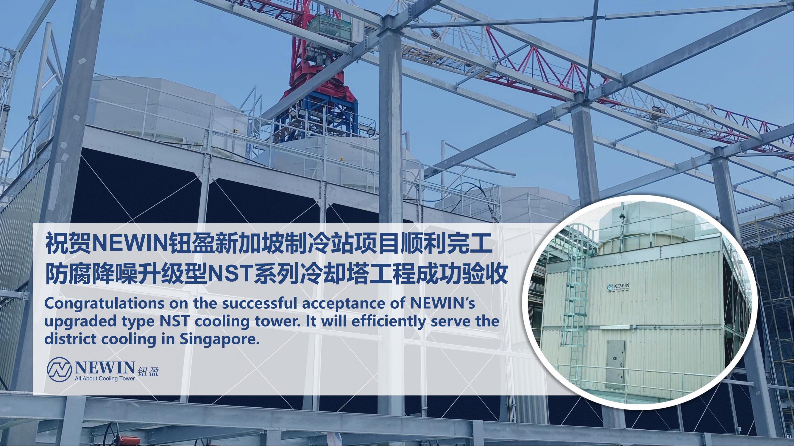 NEWIN钮盈防腐降噪升级型NST冷却塔方案助力新加坡制冷站项目