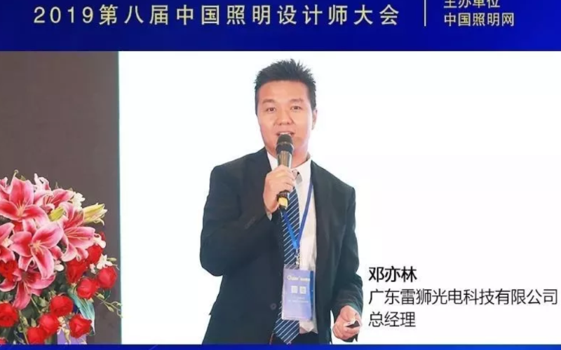 “产品技术 助力照明”雷狮-2019第八届中国照明设计师大会
