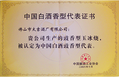 Representative Certificate of Chinese Liquor Flavor Type