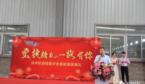 Powerjet Precision Machinery has You All The Way--Celebrating the Mid-Autumn Festival and Commendation Ceremony