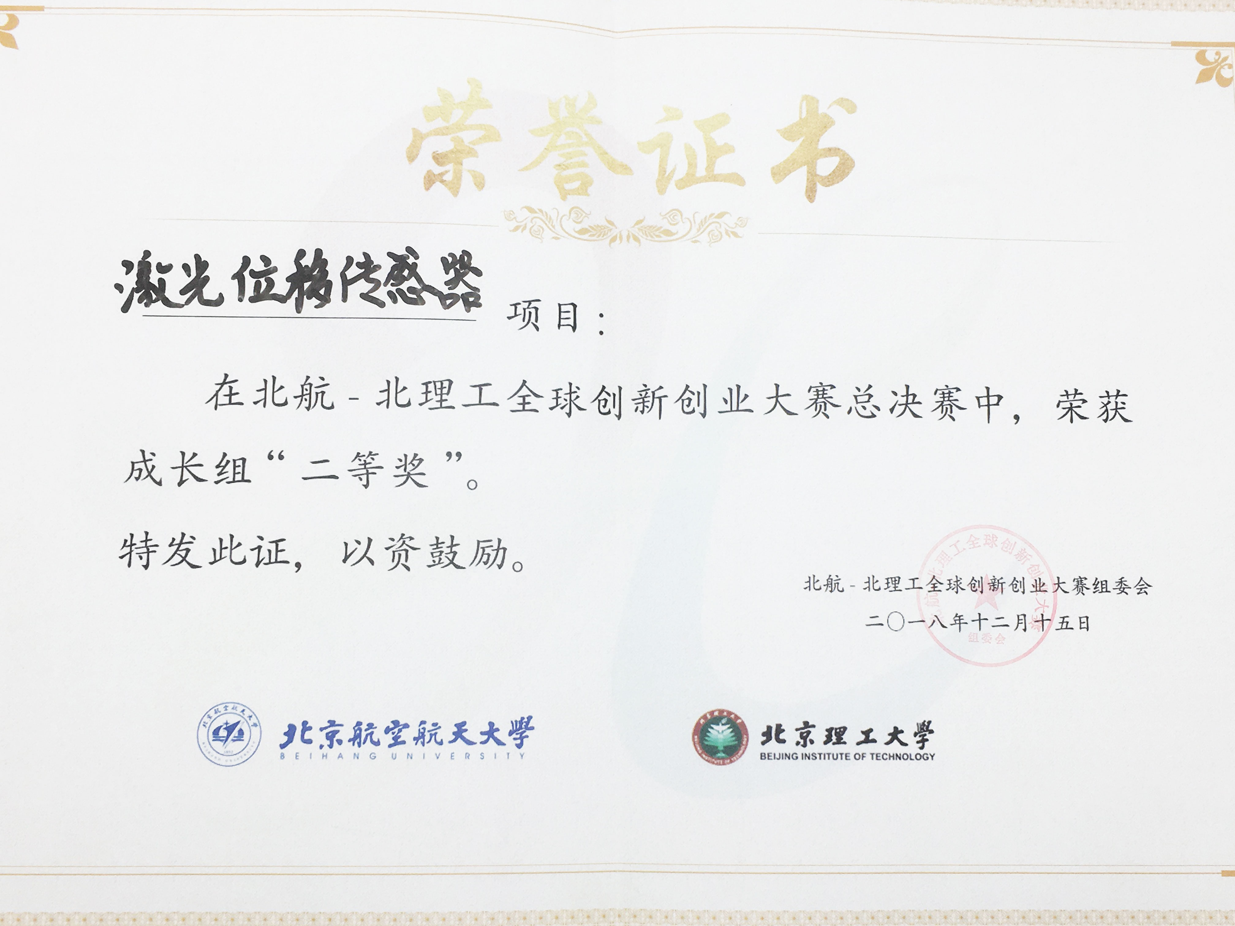 2018 Beihang Beitech Innovation and Entrepreneurship Competition Second Prize Certificate