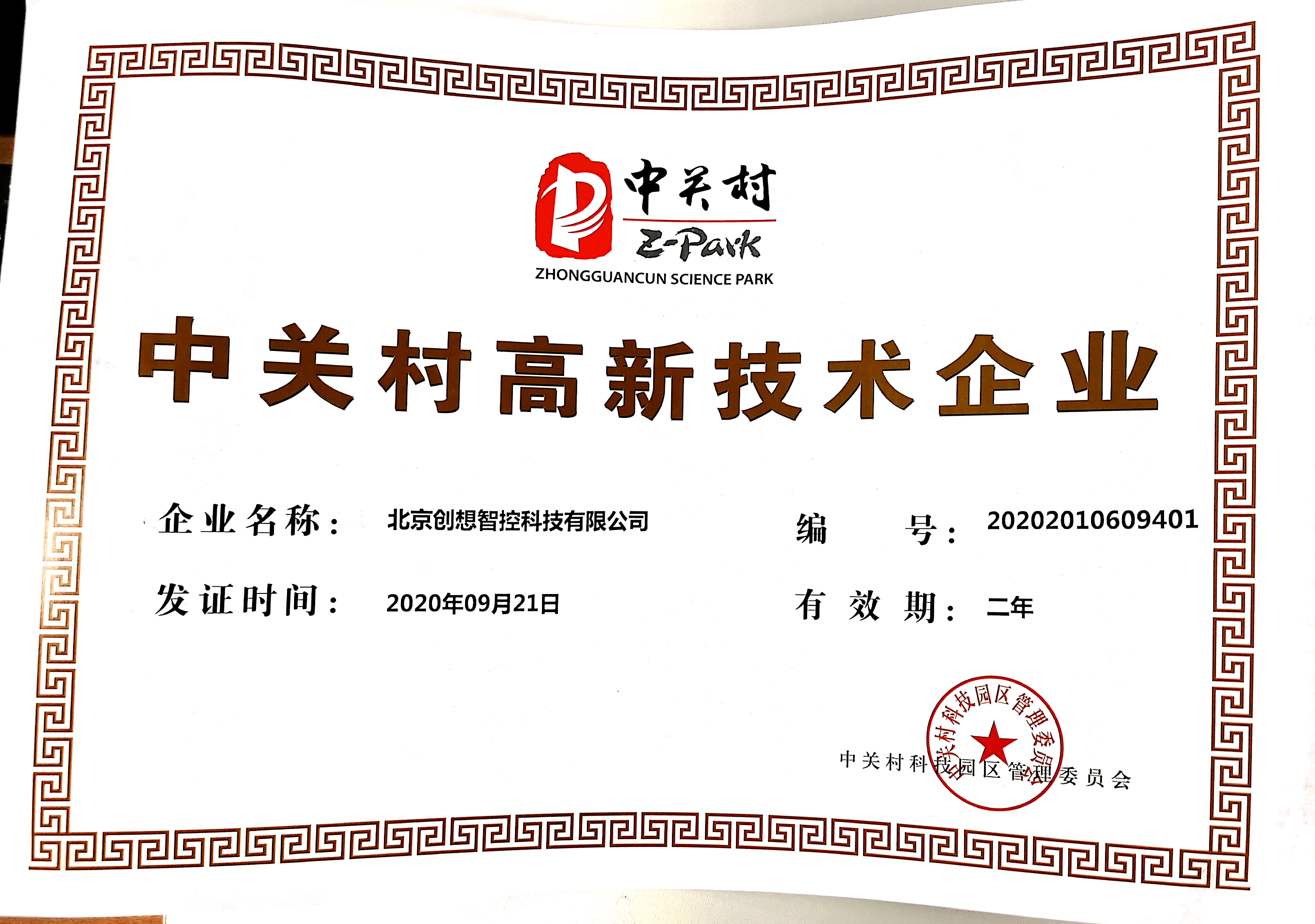 The latest version of Zhongguancun High-tech Certificate