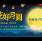 COVNA Event: Celebrate Mid -Autumn Festival, Welcome National Day