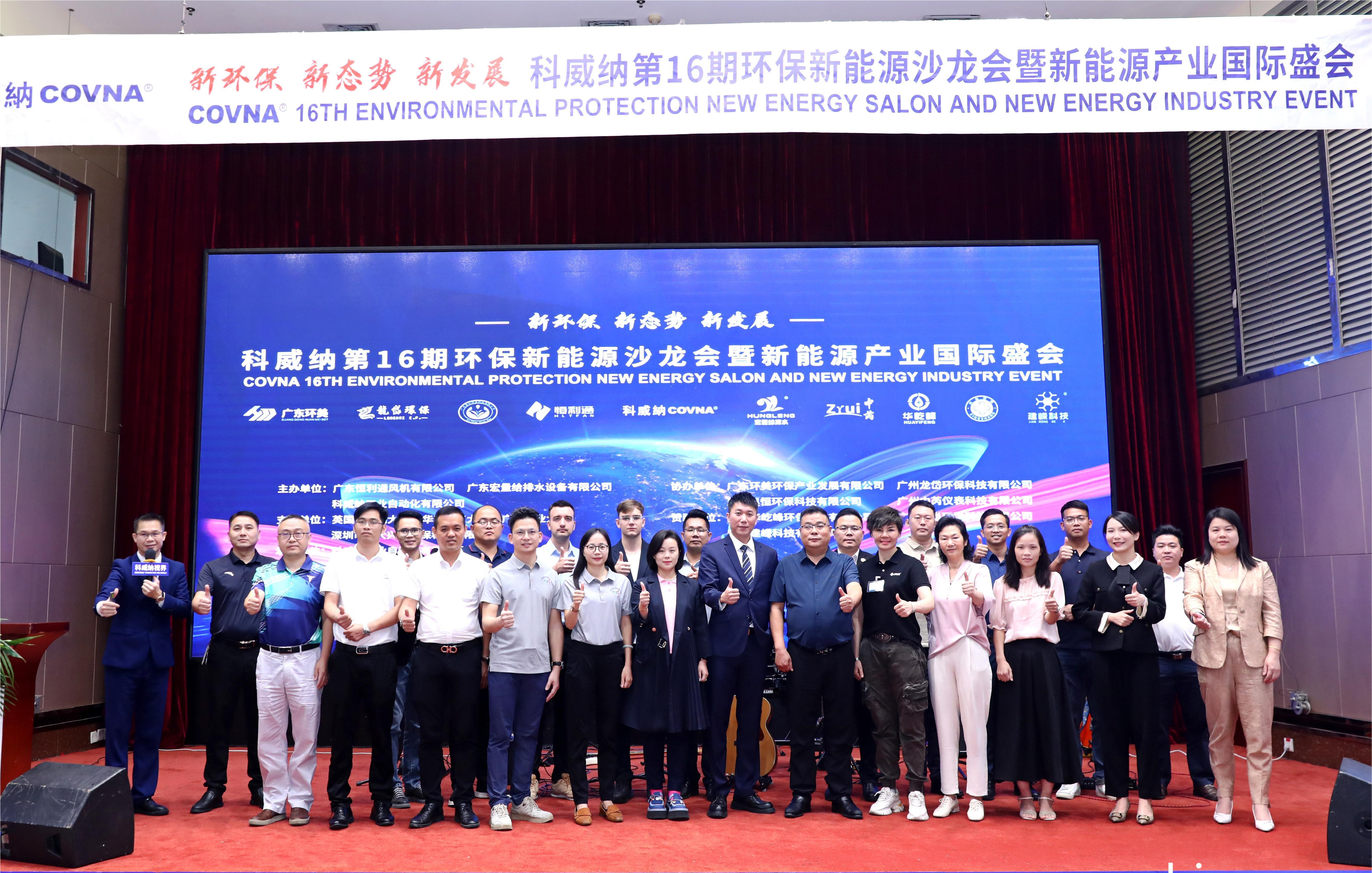 Η COVNA STARK πραγματοποίησε με επιτυχία το Συνέδριο Βιομηχανίας Προστασίας του Περιβάλλοντος και Εξοικονόμησης Ενέργειας στο Guangzhou