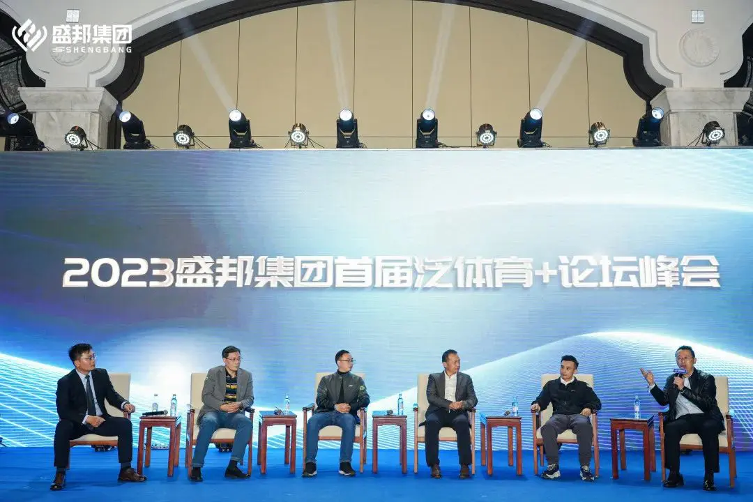 The First Pan Sport Summit of Shengbang Group 2023
