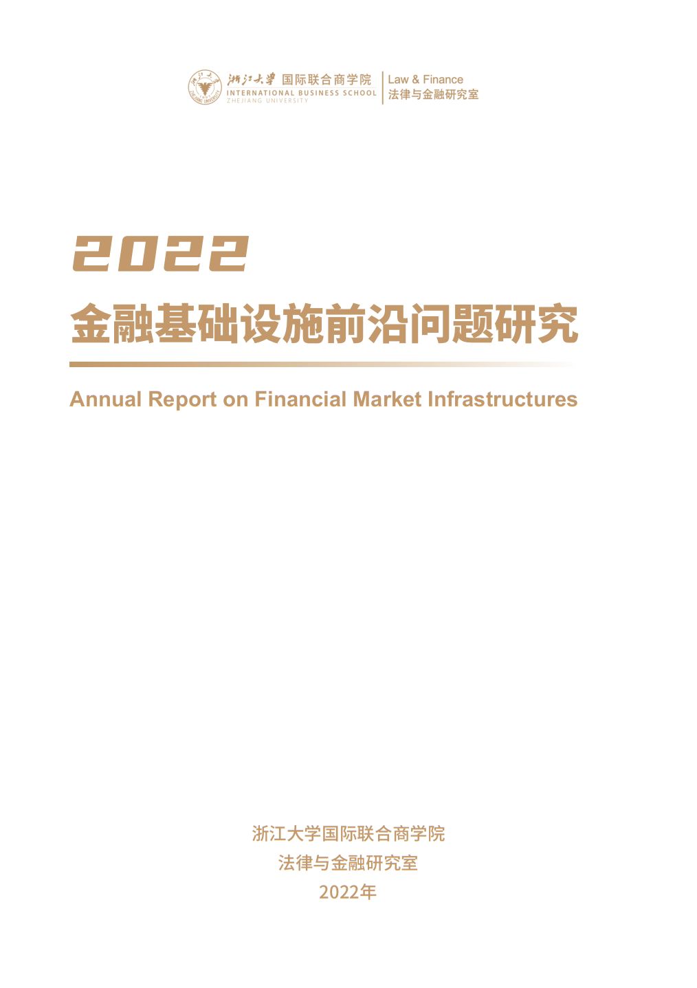 金融基础设施前沿问题研究—2022年