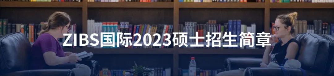 2023 ZIBS iMFA 国际招生项目系列三