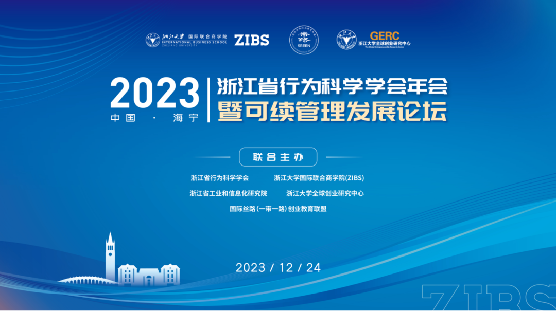 学在ZIBS丨ZIBS承办浙江省行为科学学会年会暨可续管理发展论坛 