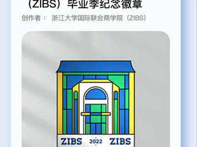 一秒抢空！浙江大学国际联合商学院（ZIBS）发行首套数字藏品