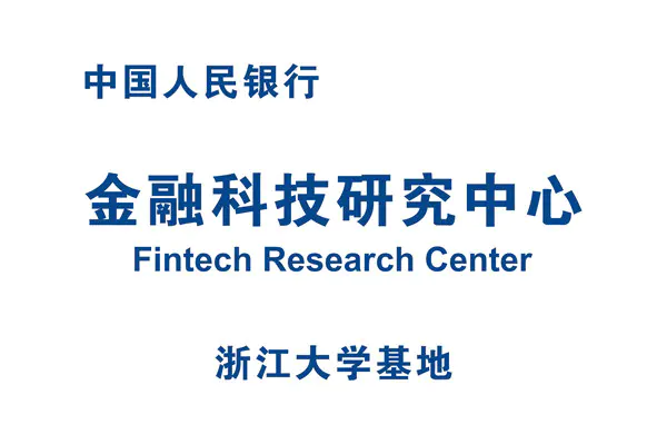 中国人民银行金融科技研究中心 (浙江大学基地）