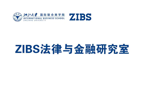 ZIBS法律与金融研究室